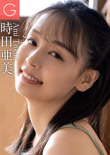 時田亜美