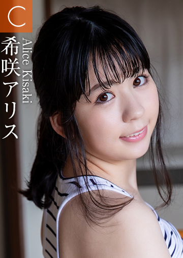 希咲アリス