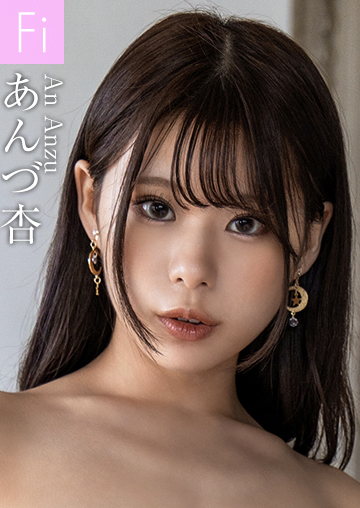 あんづ杏