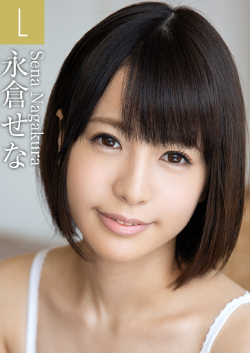永倉せな