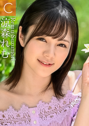 涼森れむ