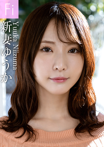 新妻ゆうか