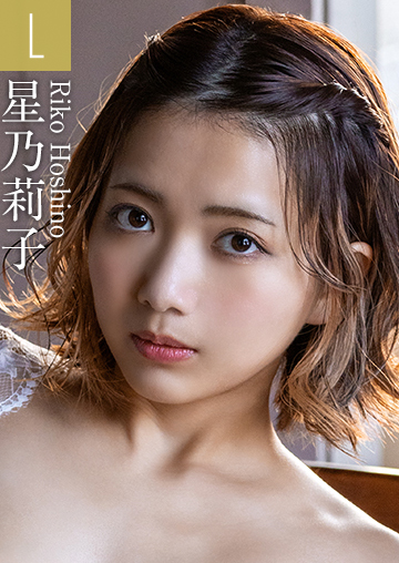 星乃莉子