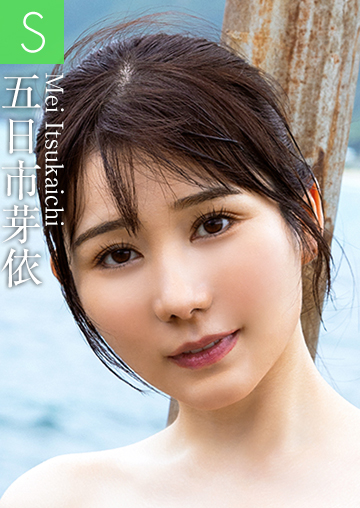 五日市芽依
