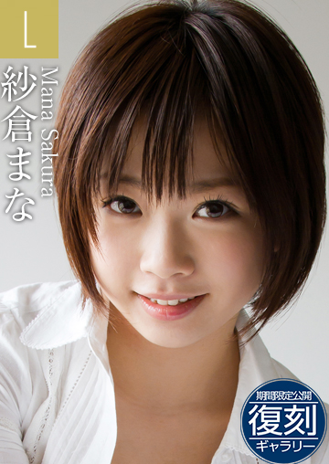 紗倉まな