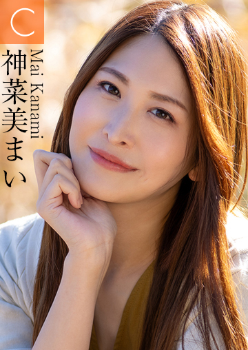 神菜美まい