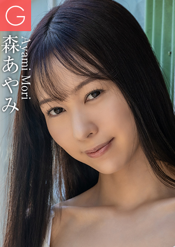 森あやみ