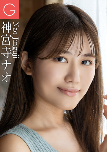 神宮寺ナオ