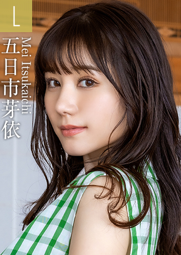 五日市芽依