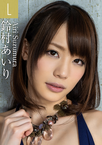 鈴村あいり