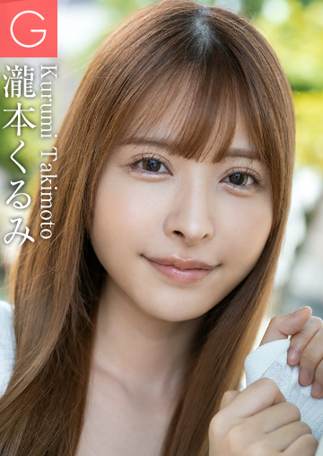 瀧本くるみ