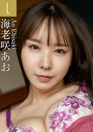 海老咲あお