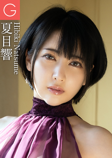 夏目響