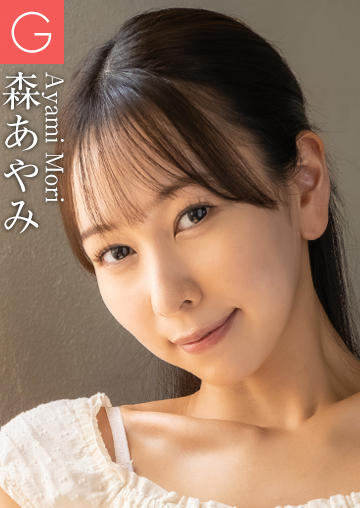 森あやみ