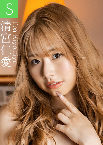 清宮仁愛