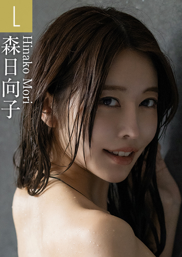森日向子