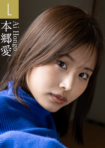 本郷愛
