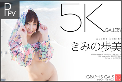 きみの歩美