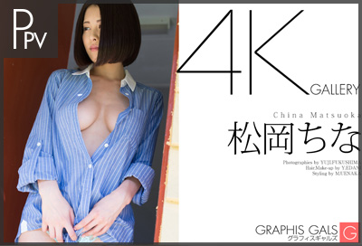 松岡ちな