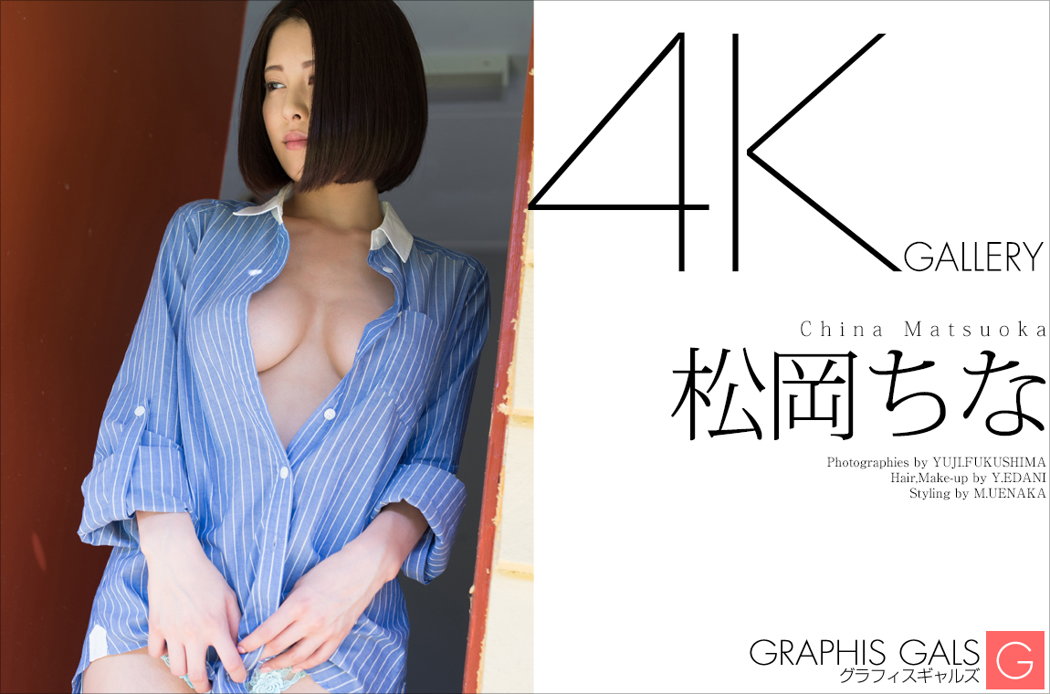 松岡ちな