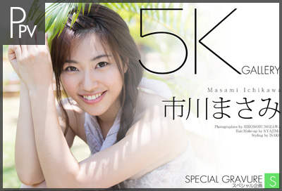 市川まさみ