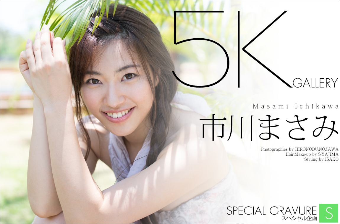市川まさみ