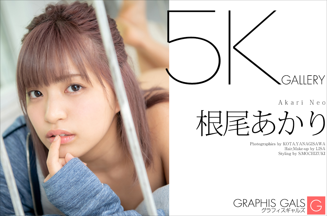 根尾あかり