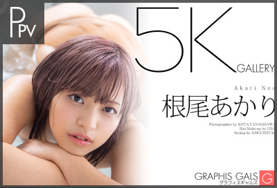根尾あかり