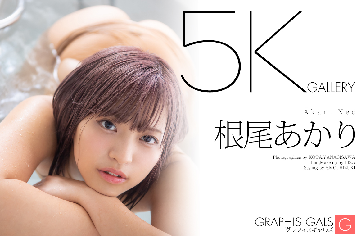 根尾あかり